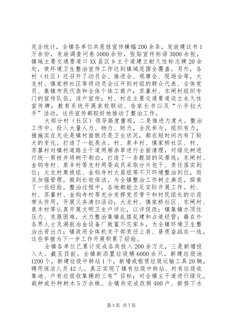 环卫综整汇报讲话发言_第3页