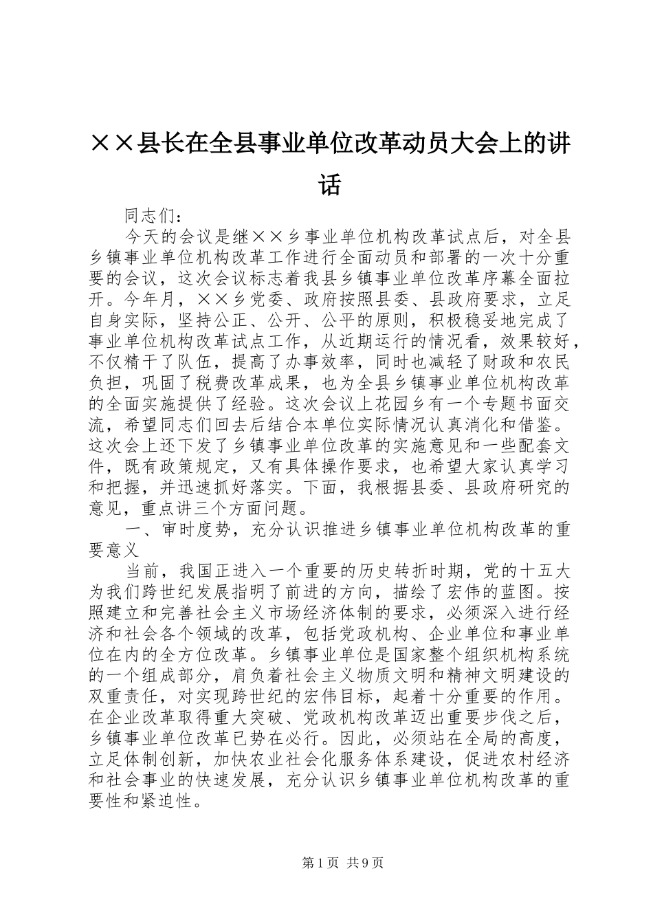 ××县长在全县事业单位改革动员大会上的讲话发言_第1页