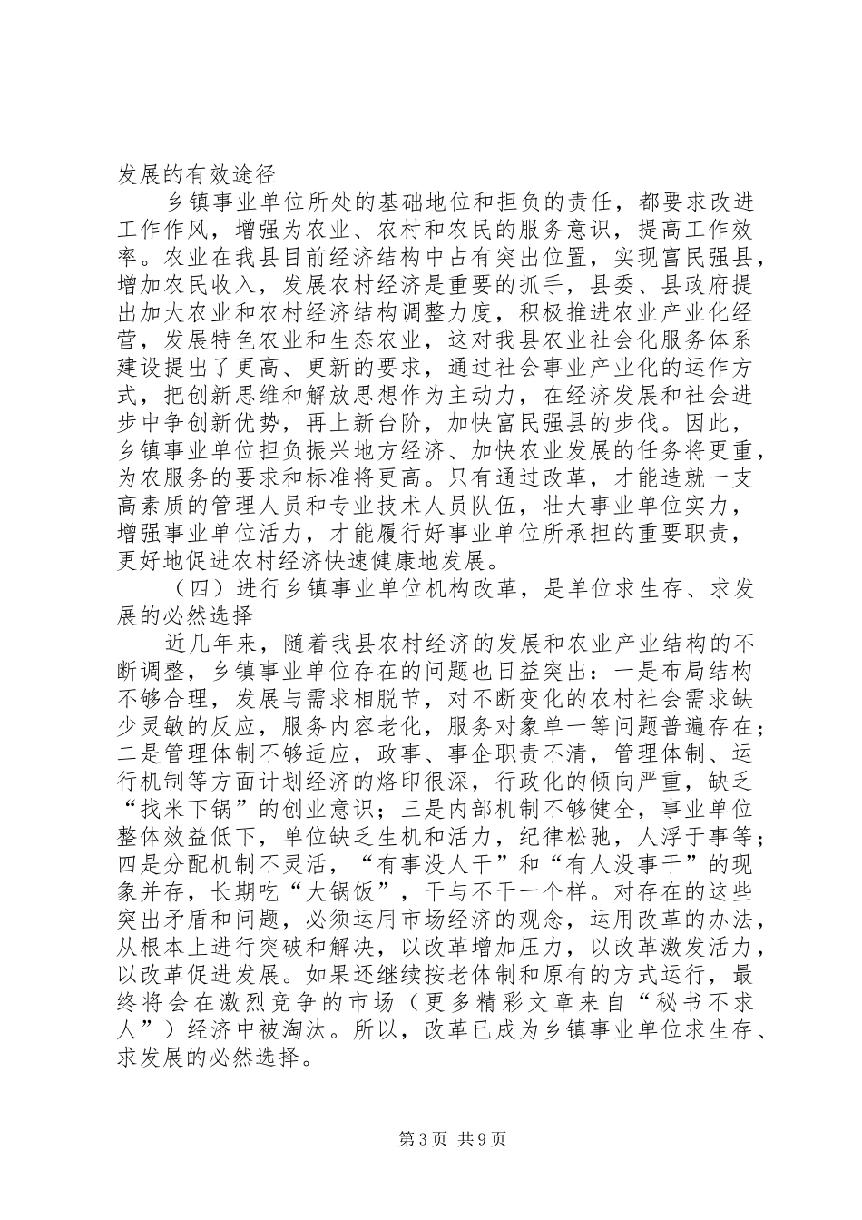 ××县长在全县事业单位改革动员大会上的讲话发言_第3页