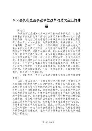 ××县长在全县事业单位改革动员大会上的讲话发言