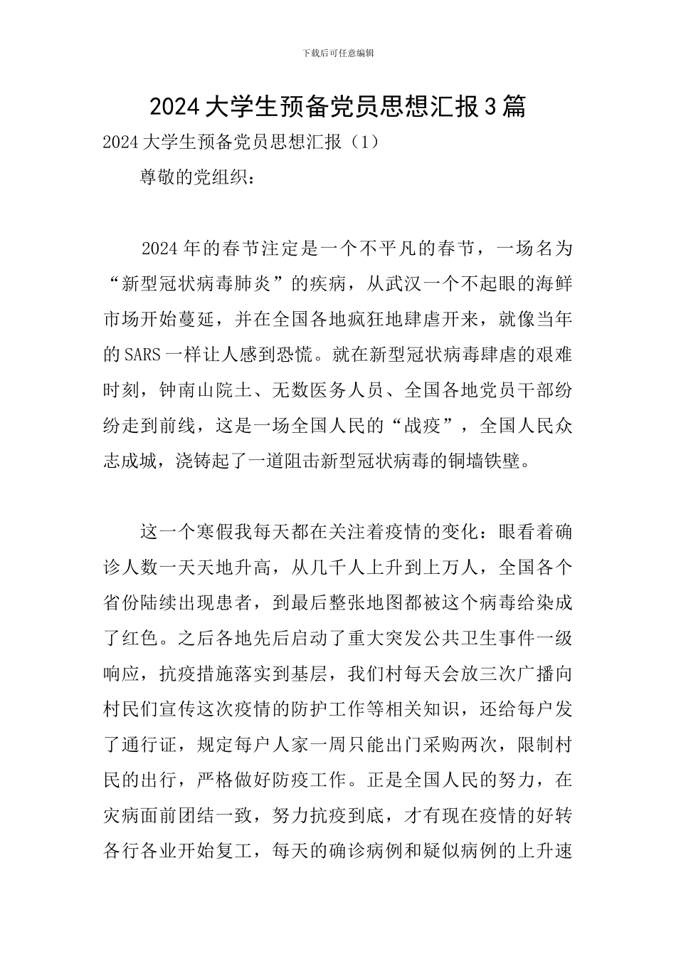 2024大学生预备党员思想汇报3篇_第1页