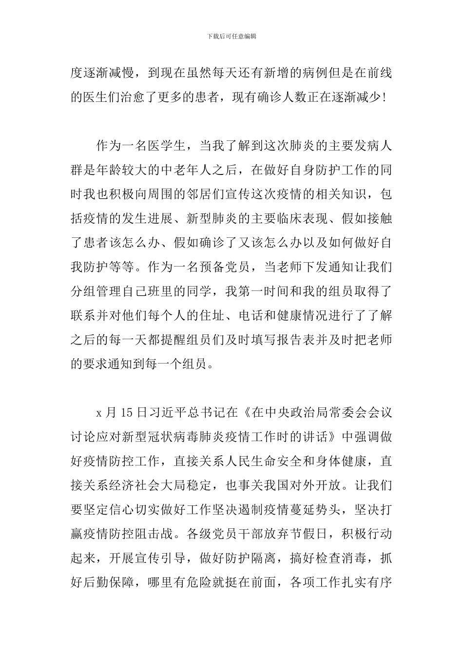 2024大学生预备党员思想汇报3篇_第2页