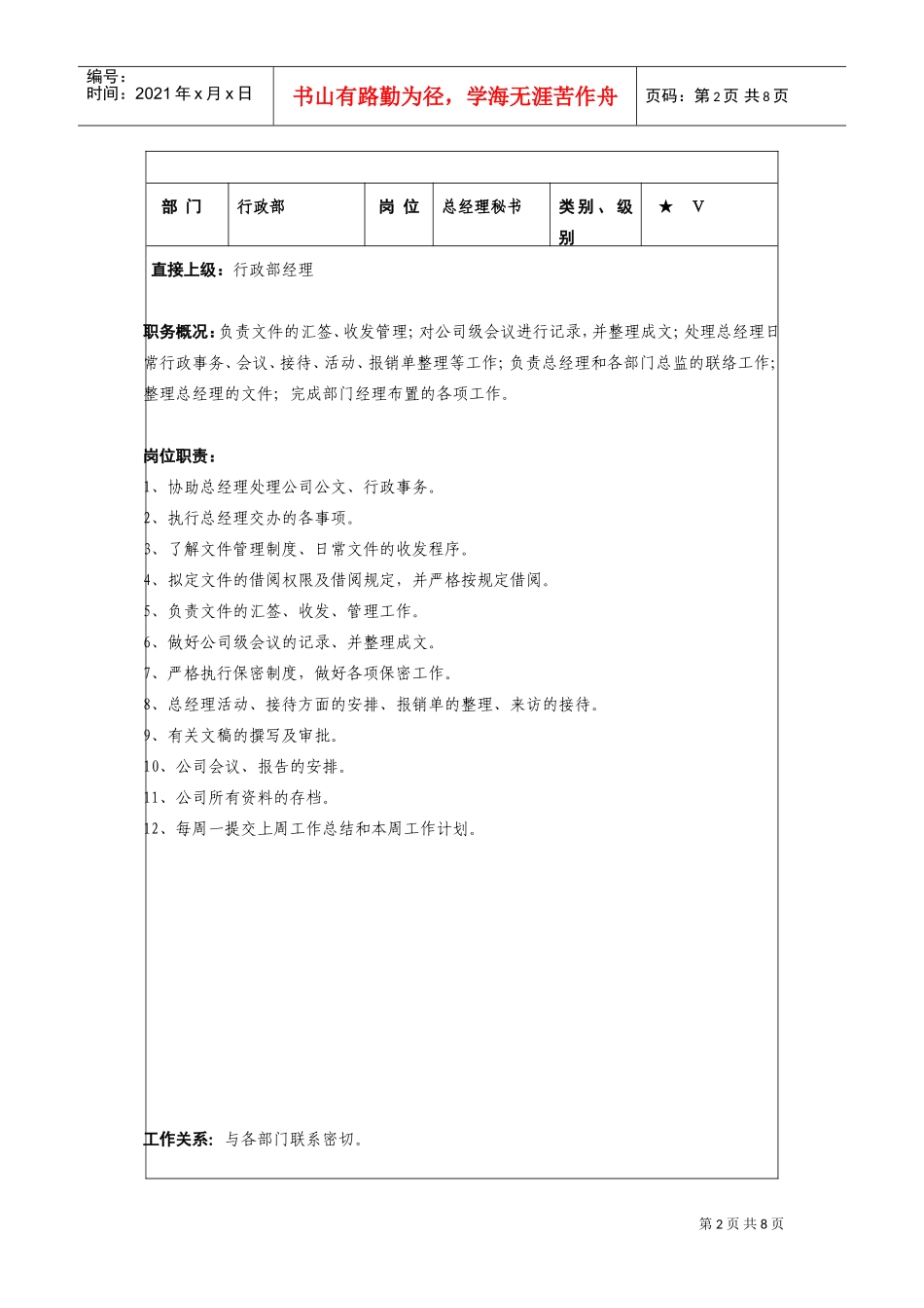 行政总务的岗位说明书_第2页