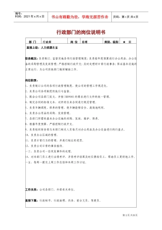 行政总务的岗位说明书