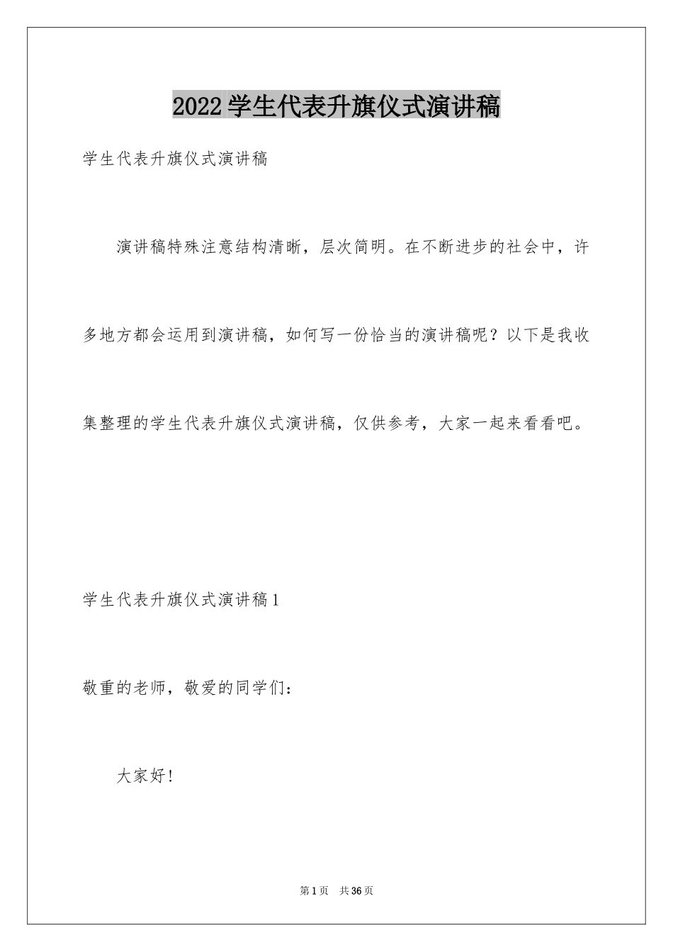 2024学生代表升旗仪式演讲稿_1_第1页