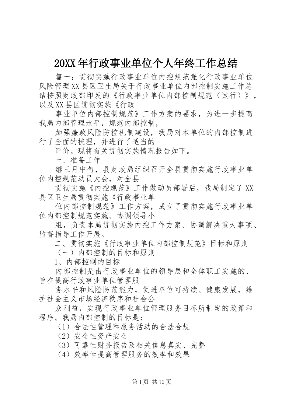20XX年行政事业单位个人年终工作总结_第1页
