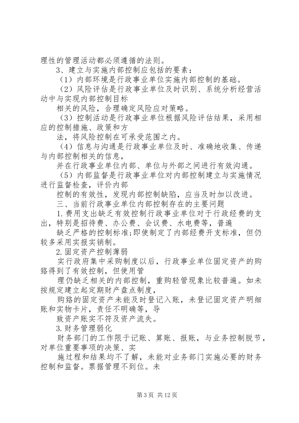 20XX年行政事业单位个人年终工作总结_第3页