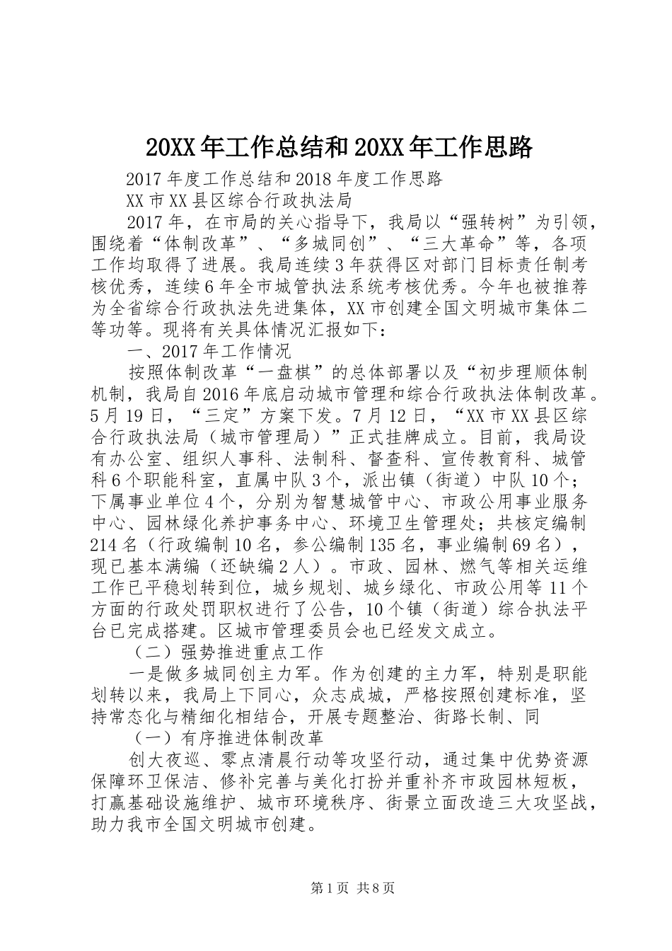 20XX年工作总结和20XX年工作思路_第1页