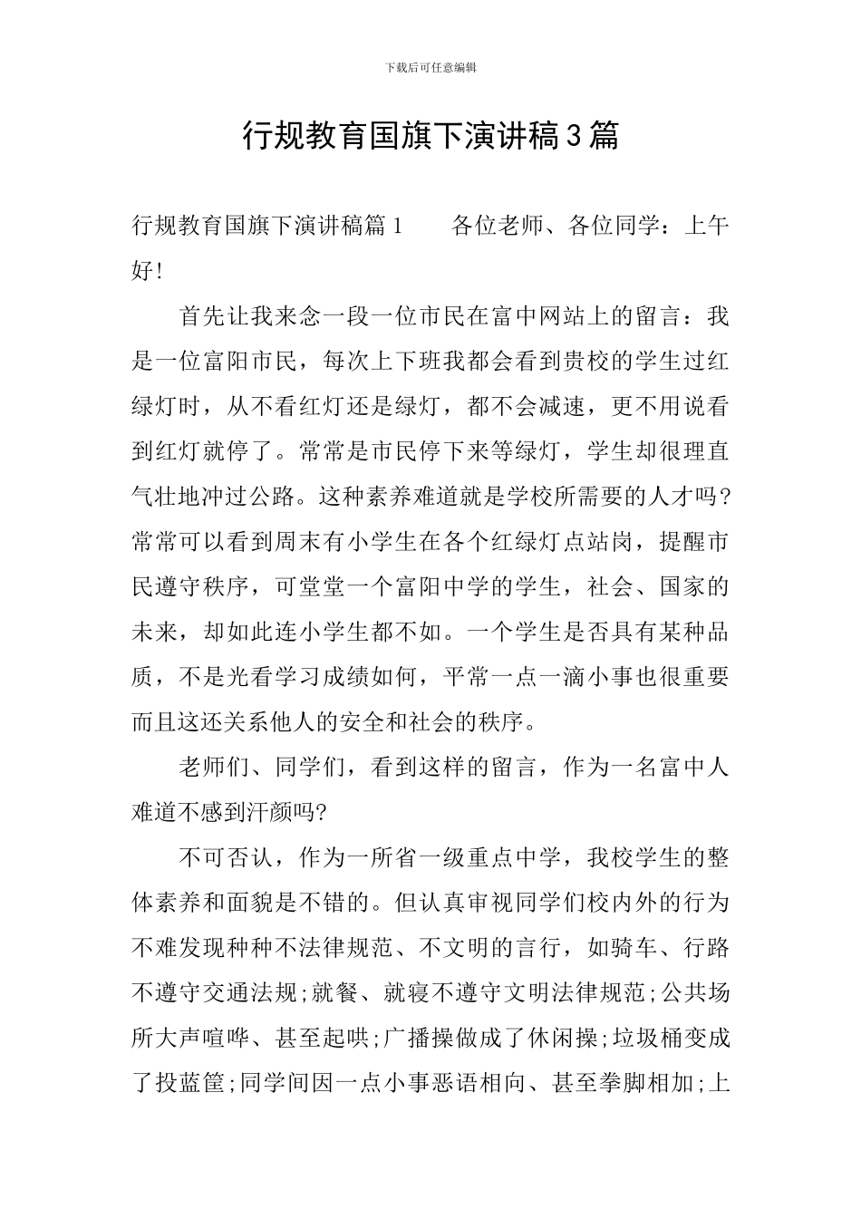 行规教育国旗下演讲稿3篇_第1页
