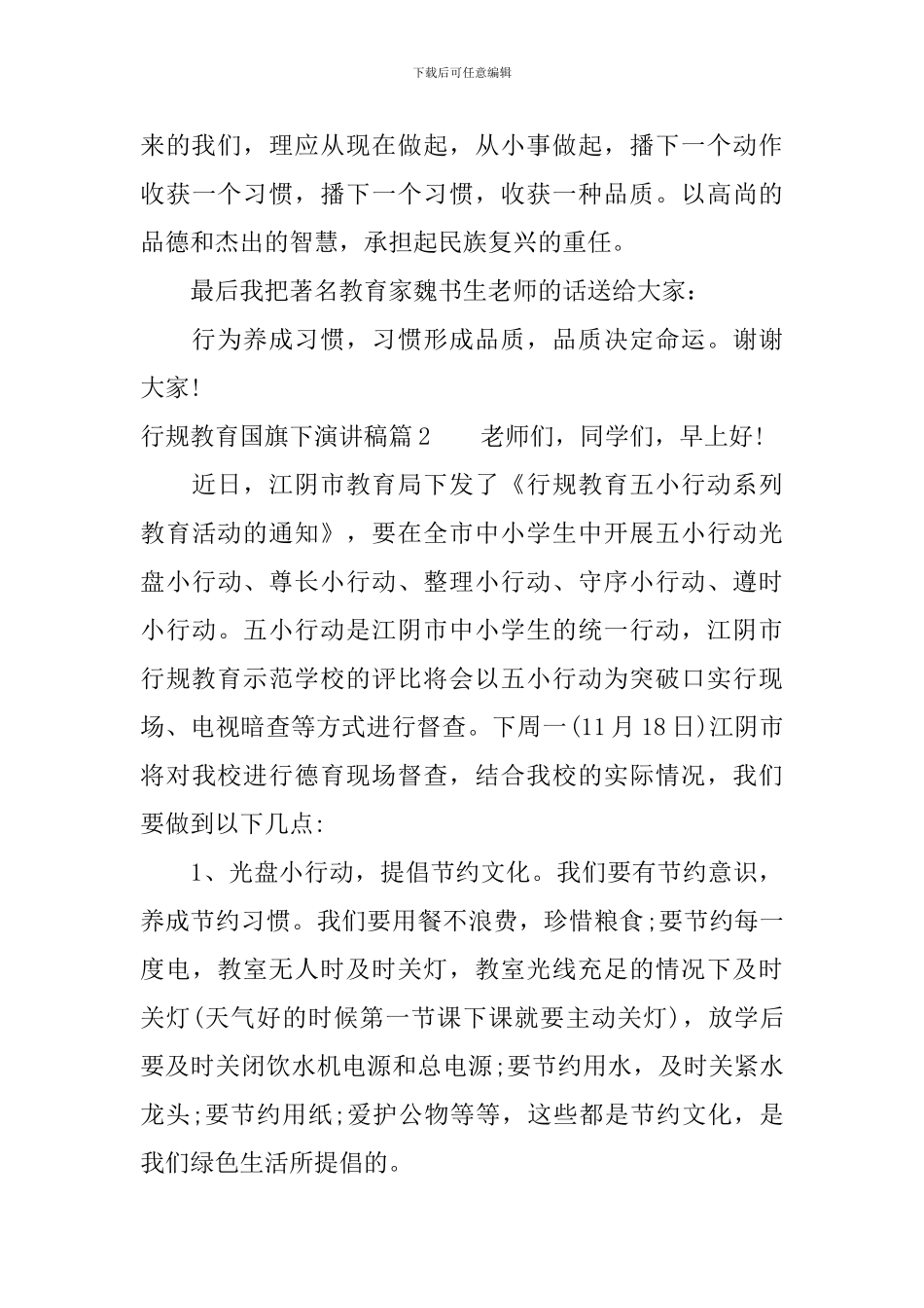 行规教育国旗下演讲稿3篇_第3页