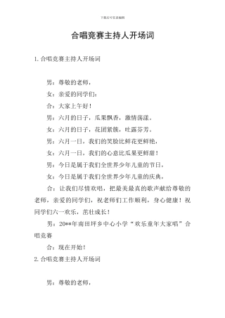 合唱比赛主持人开场词