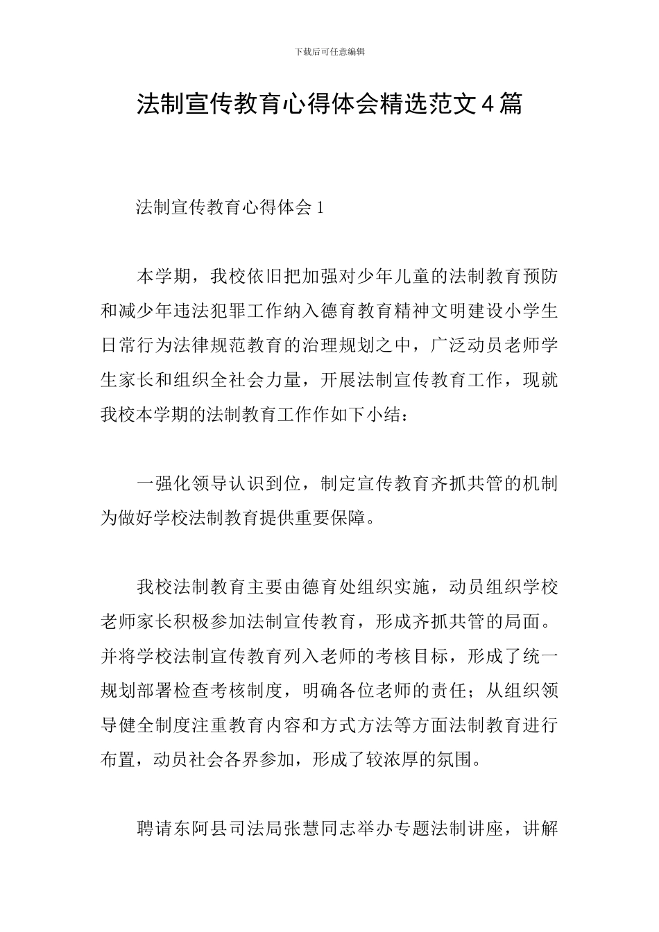 法制宣传教育心得体会精选范文4篇_第1页