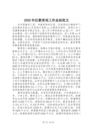 20XX年区教育局工作总结范文