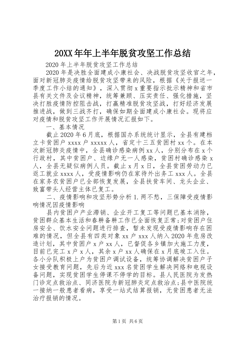 20XX年年上半年脱贫攻坚工作总结 _第1页