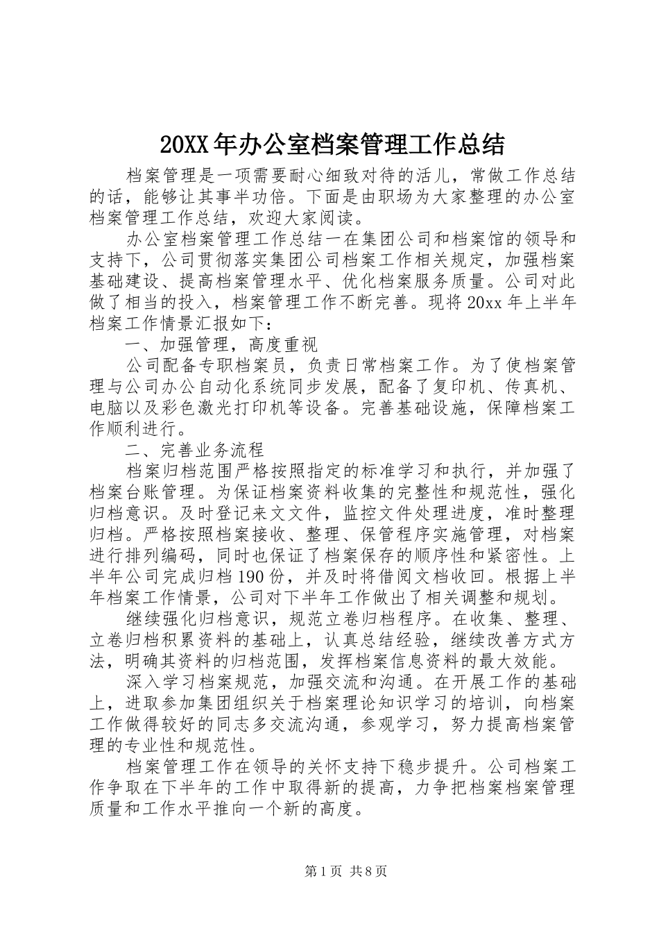 20XX年办公室档案管理工作总结_第1页