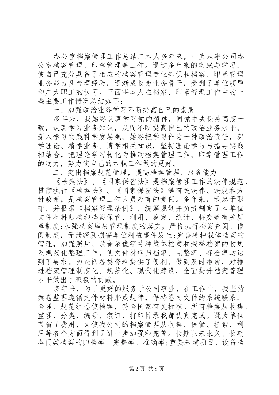 20XX年办公室档案管理工作总结_第2页