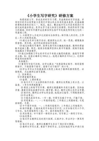 《小学生写字研究》方案