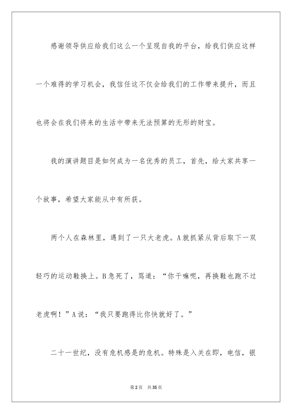 2024优秀员工演讲稿_1760_第2页