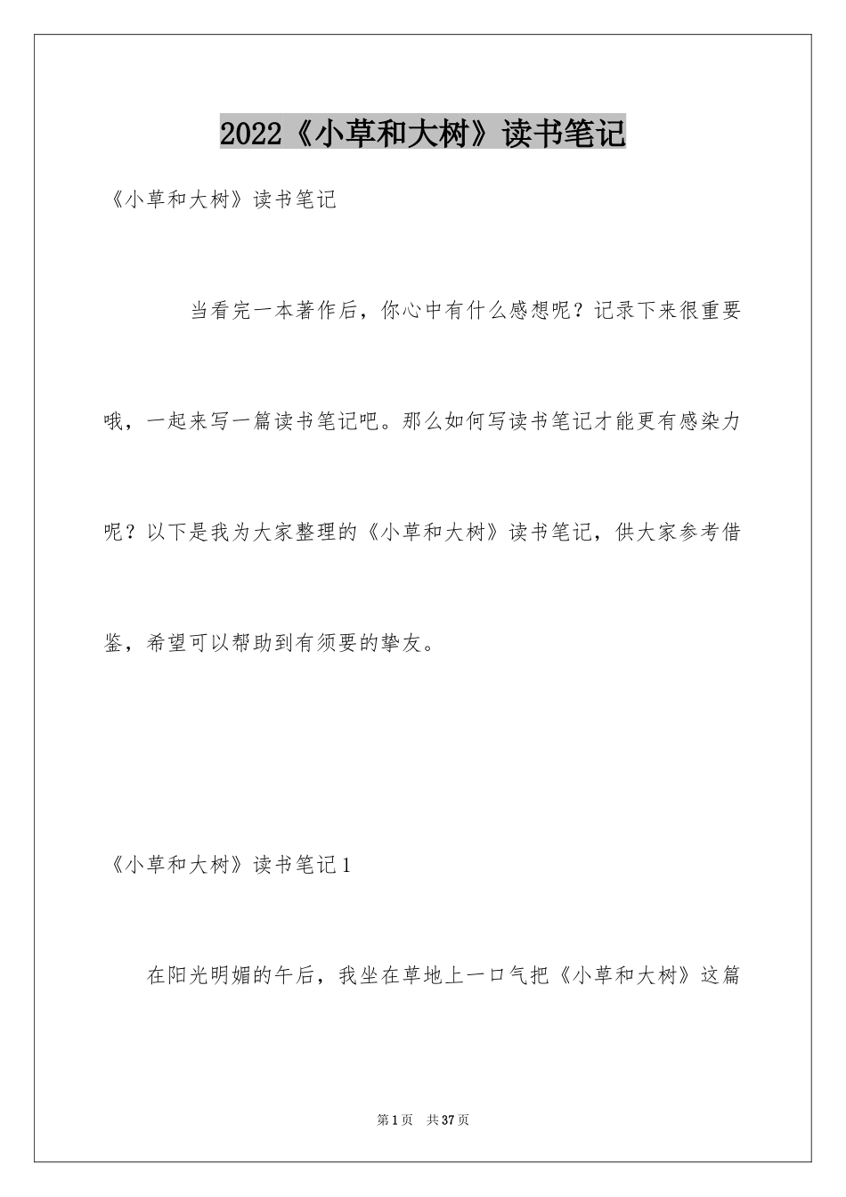 2024《小草和大树》读书笔记_1_第1页
