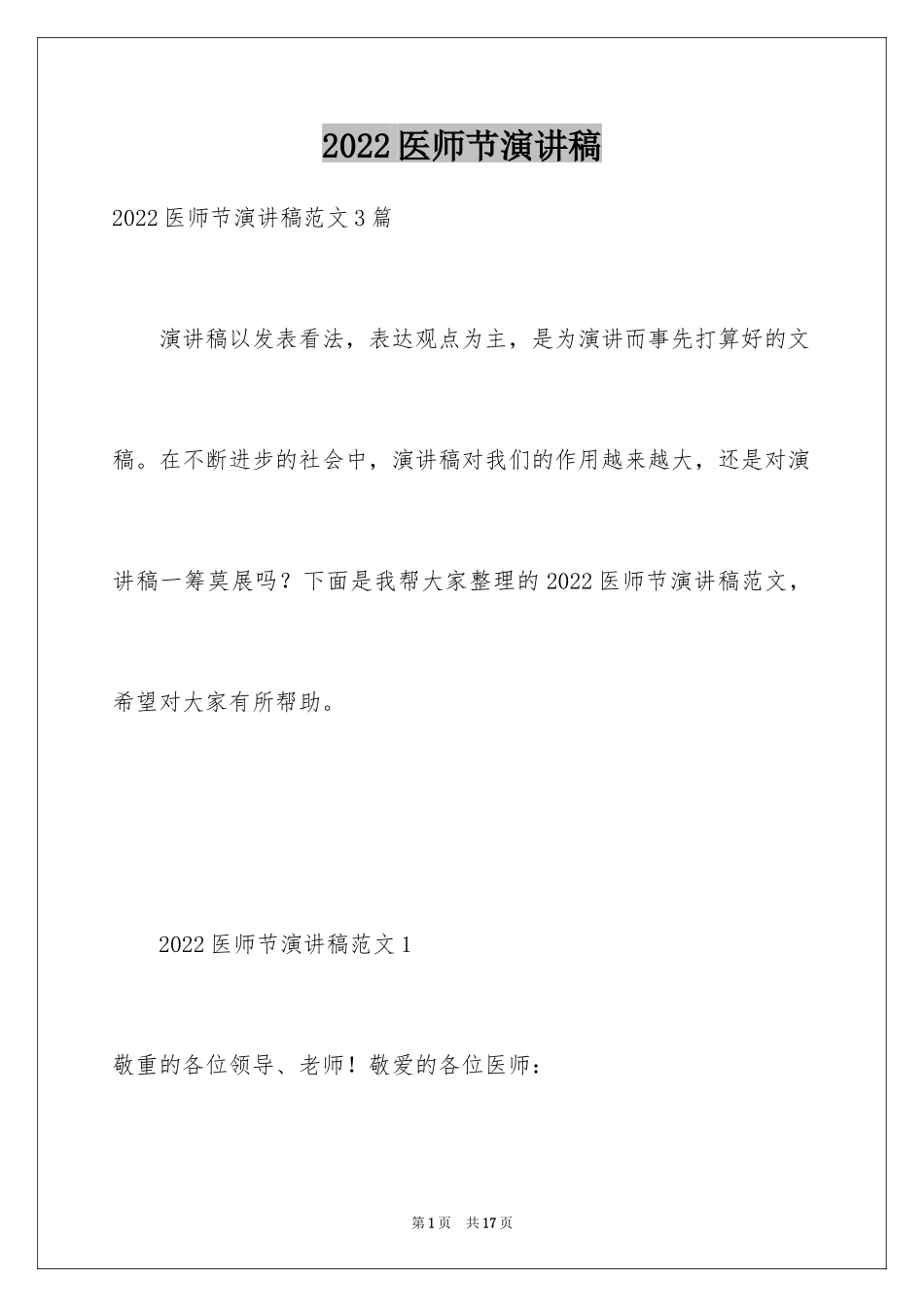2024医师节演讲稿_第1页