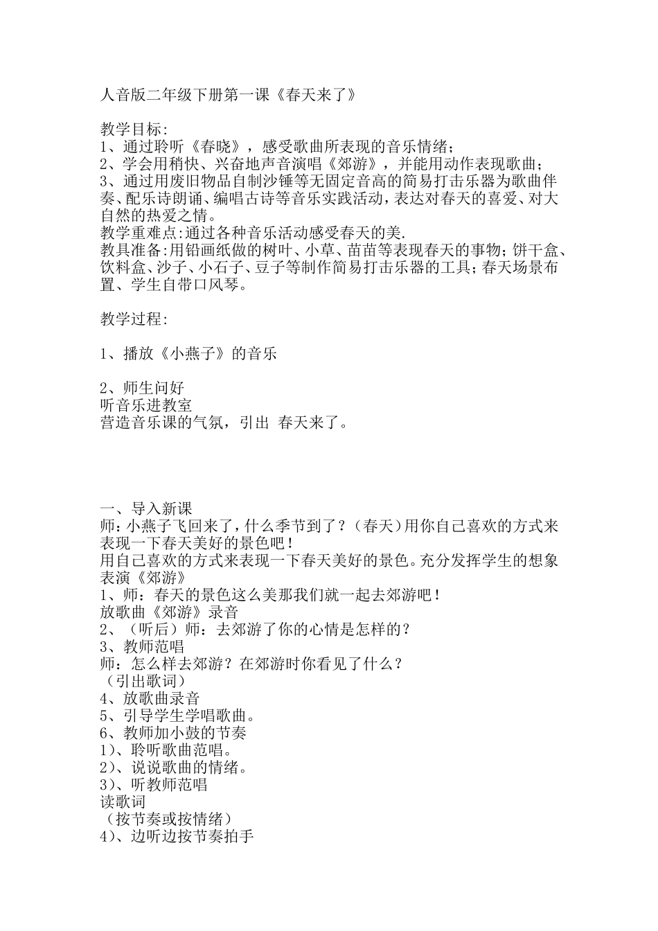 人音版小学二年级第一单元《春天来了》教案_第1页