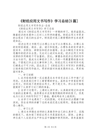 《财经应用文书写作》学习总结[5篇] 
