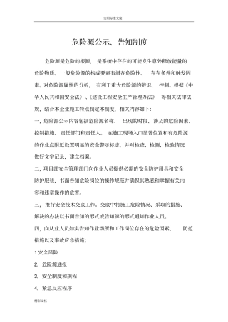 危险的源公示告知规章制度