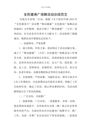 全民健身广场舞活动总结范文