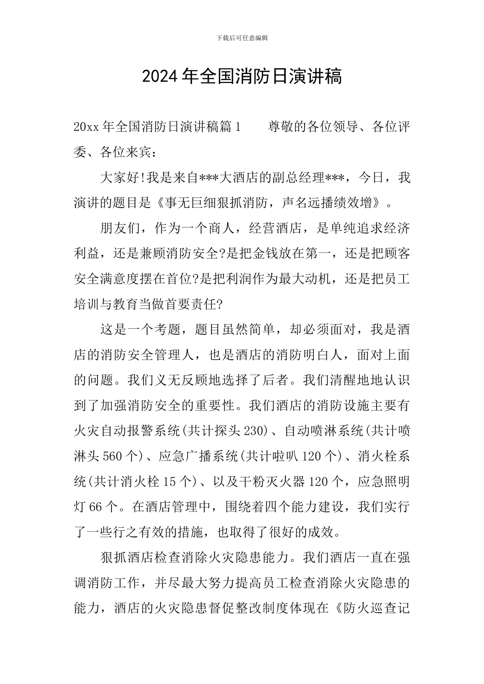 2024年全国消防日演讲稿_第1页