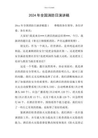 2024年全国消防日演讲稿