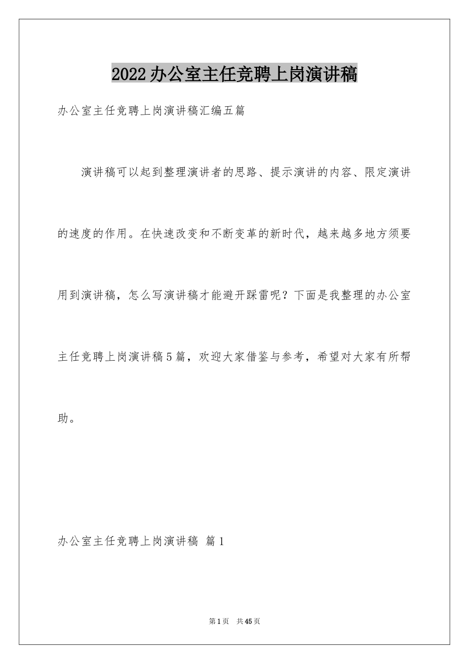 2024办公室主任竞聘上岗演讲稿_40_第1页