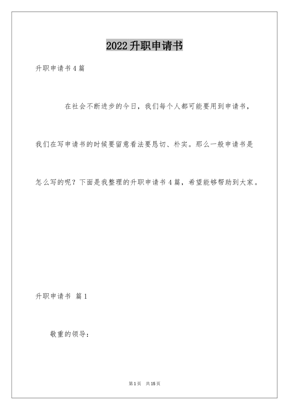 2024升职申请书_36_第1页