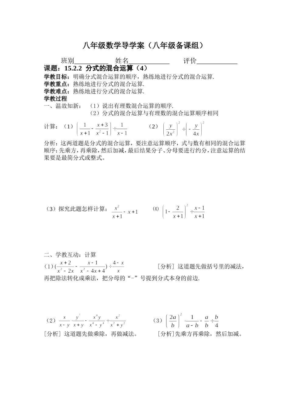 八年级数学导学案（1522分式的混合运算（4））_第1页