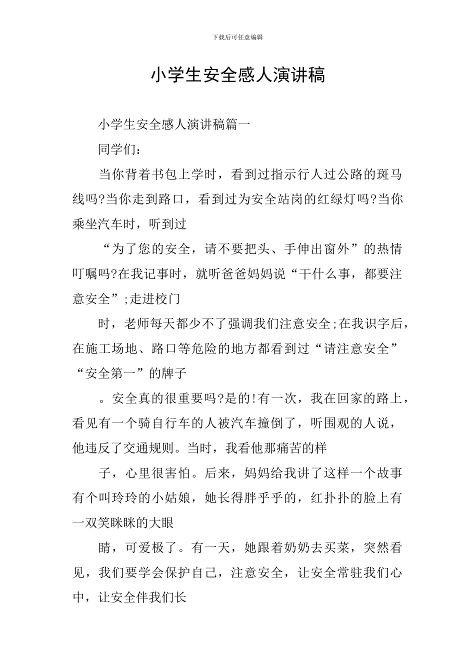 小学生安全感人演讲稿_第1页