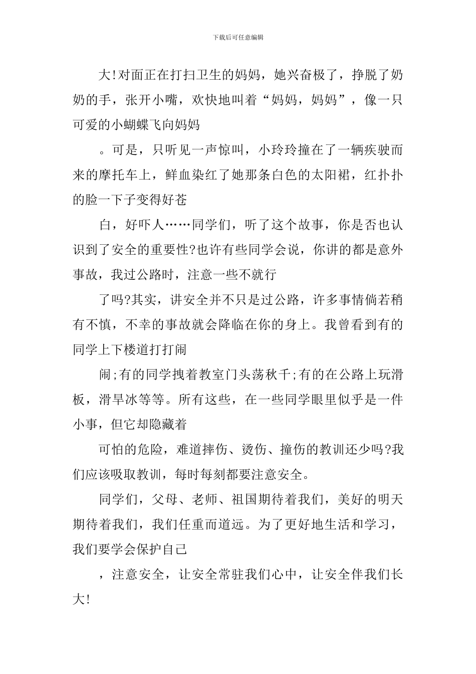 小学生安全感人演讲稿_第2页