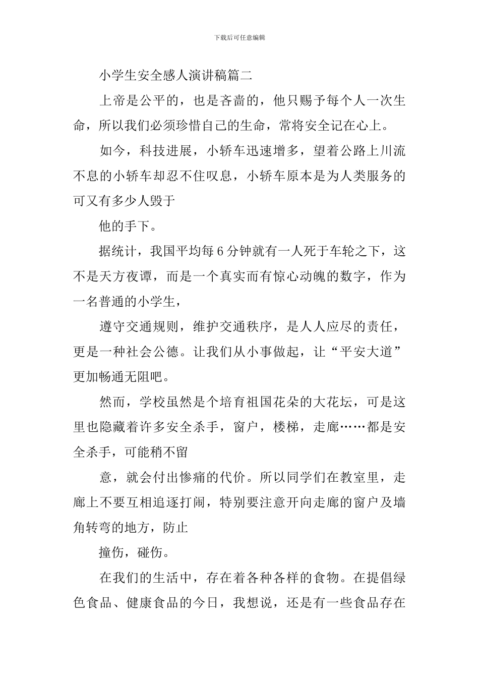 小学生安全感人演讲稿_第3页