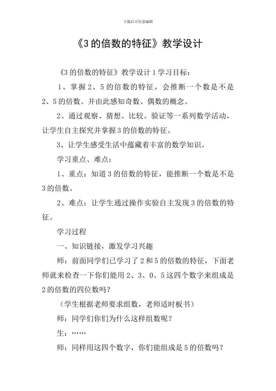 《3的倍数的特征》教学设计_第1页