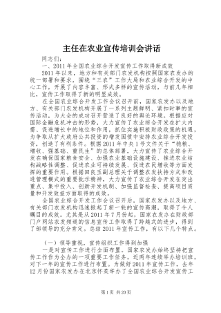 主任在农业宣传培训会讲话发言
