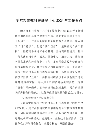 学院教育部科技发展中心2024年工作要点