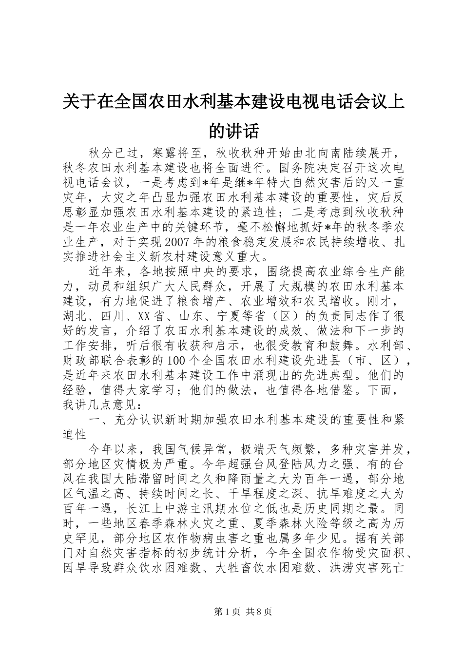关于在全国农田水利基本建设电视电话会议上的讲话发言_第1页
