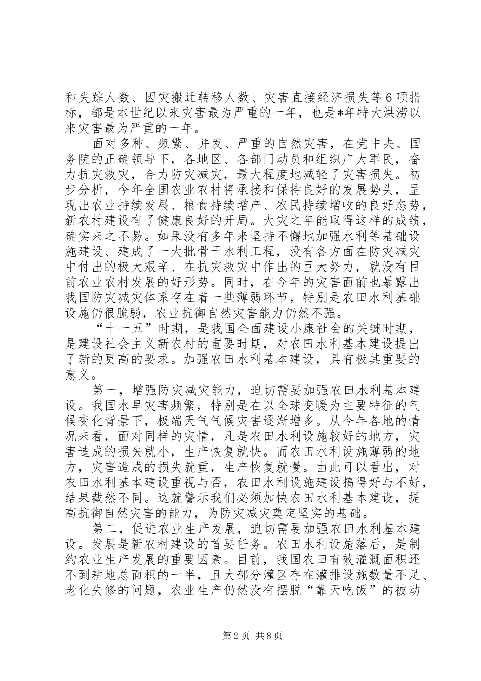 关于在全国农田水利基本建设电视电话会议上的讲话发言_第2页