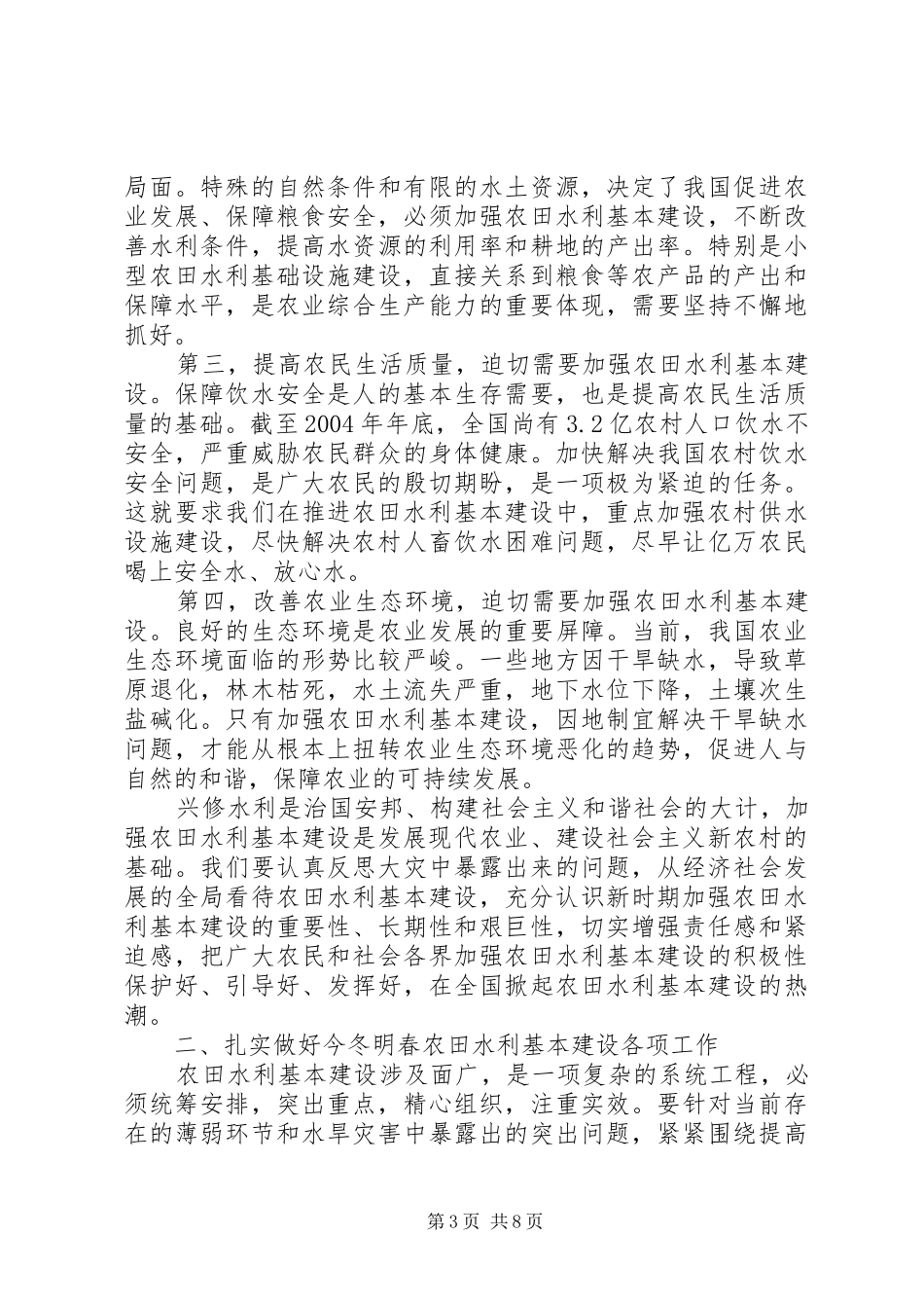 关于在全国农田水利基本建设电视电话会议上的讲话发言_第3页