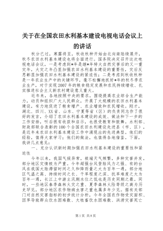关于在全国农田水利基本建设电视电话会议上的讲话发言