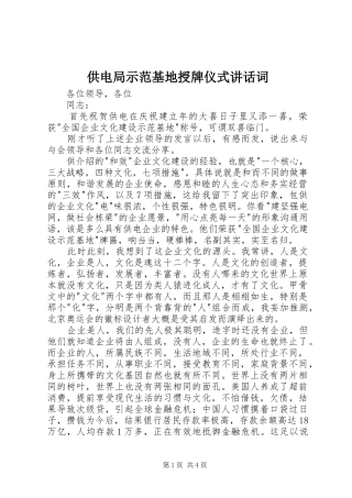 供电局示范基地授牌仪式讲话发言词