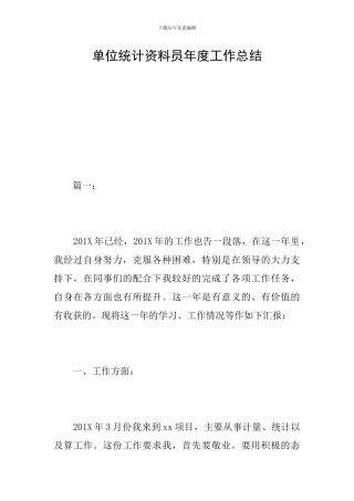 单位统计资料员年度工作总结