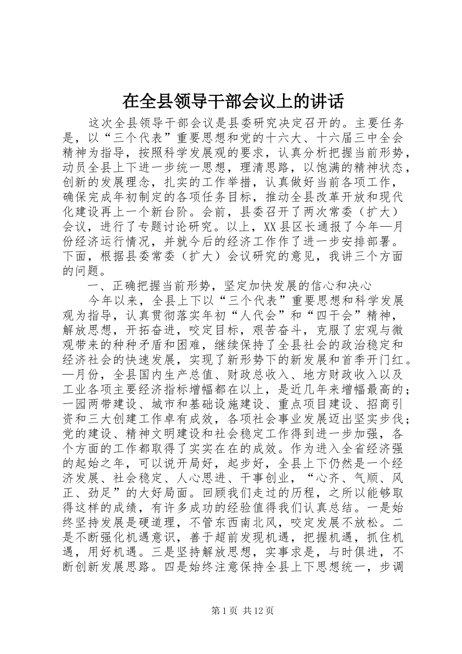 在全县领导干部会议上的讲话发言_第1页