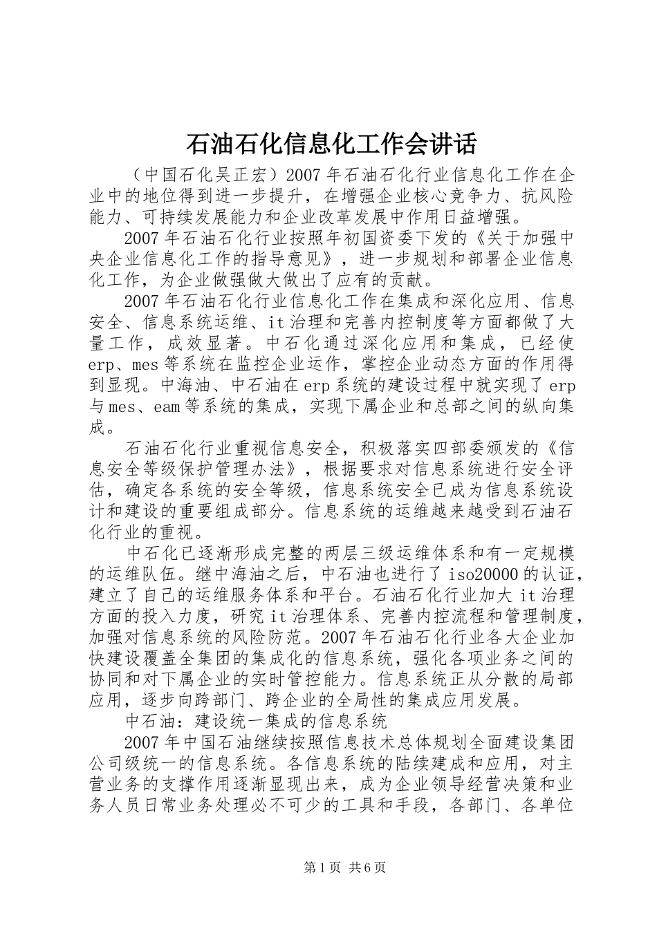 石油石化信息化工作会讲话发言_第1页