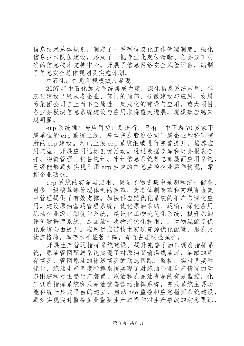 石油石化信息化工作会讲话发言_第3页