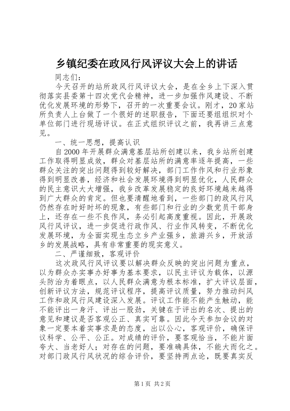 乡镇纪委在政风行风评议大会上的讲话发言_第1页