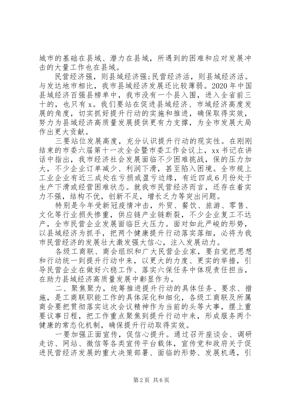 全市民营经济“两个健康”提升行动工作会议上的讲话发言_第2页